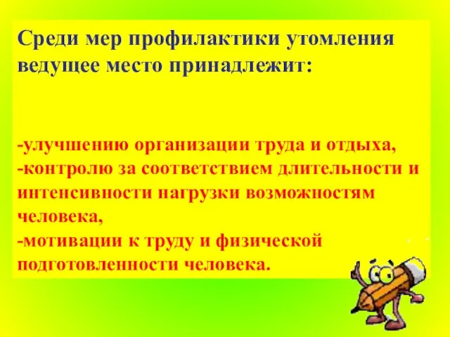 Среди мер профилактики утомления ведущее место принадлежит: -улучшению организации труда и