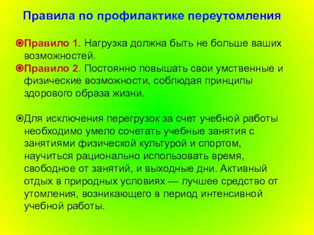 Правила по профилактике переутомления Правило 1. Нагрузка должна быть не больше