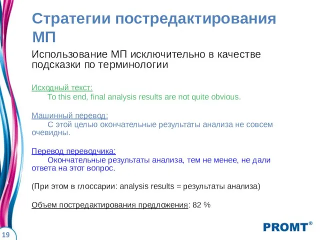 Стратегии постредактирования МП Использование МП исключительно в качестве подсказки по терминологии