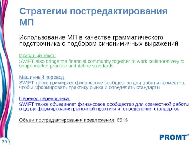 Стратегии постредактирования МП Использование МП в качестве грамматического подстрочника с подбором