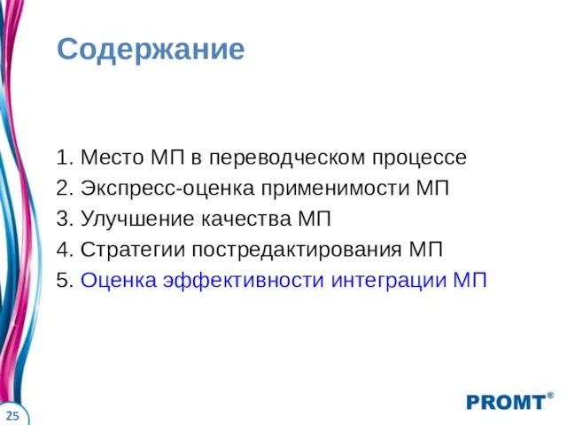 Содержание 1. Место МП в переводческом процессе 2. Экспресс-оценка применимости МП