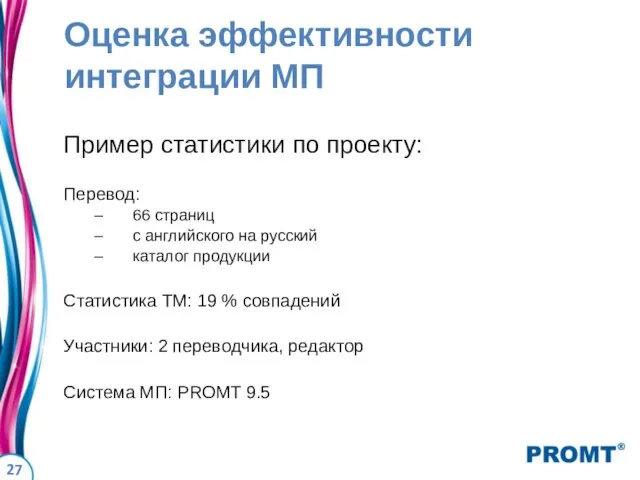 Оценка эффективности интеграции МП Пример статистики по проекту: Перевод: 66 страниц