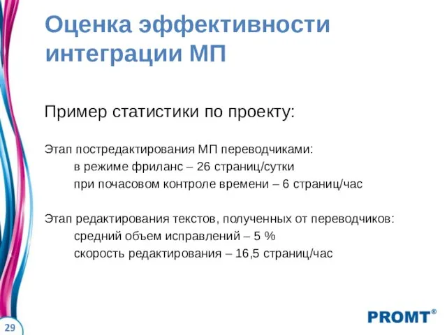 Оценка эффективности интеграции МП Пример статистики по проекту: Этап постредактирования МП