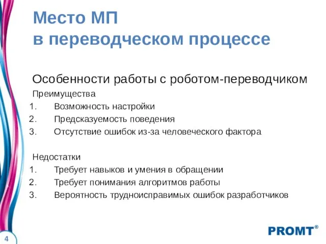 Место МП в переводческом процессе Особенности работы с роботом-переводчиком Преимущества Возможность