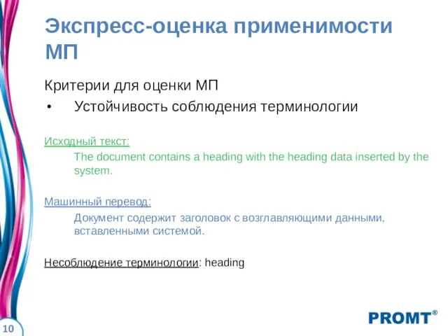 Экспресс-оценка применимости МП Критерии для оценки МП Устойчивость соблюдения терминологии Исходный