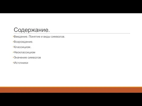 Содержание. Введение. Понятие и виды символов. Возрождение. Классицизм. Неоклассицизм Значение символов Источники