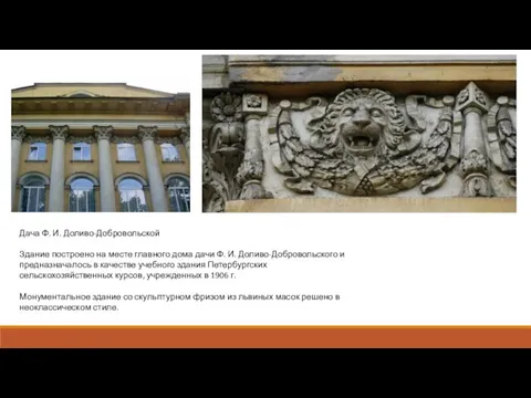 Дача Ф. И. Доливо-Добровольской Здание построено на месте главного дома дачи