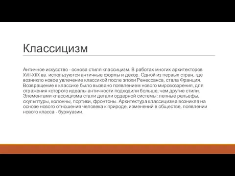 Классицизм Античное искусство - основа стиля классицизм. В работах многих архитекторов