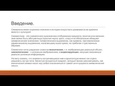 Введение. Символика имеет огромное значение в истории искусства и развивается во