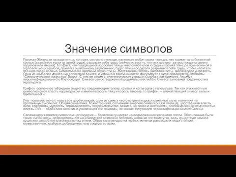 Значение символов Пеликан-Живущая на воде птица, которая, согласно легенде, настолько любит