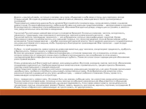 Дракон -«крылатый змей», но только с лапами, как у орла, объединяет