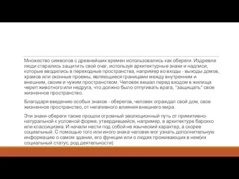 Множество символов с древнейших времен использовались как обереги. Издревле люди старались