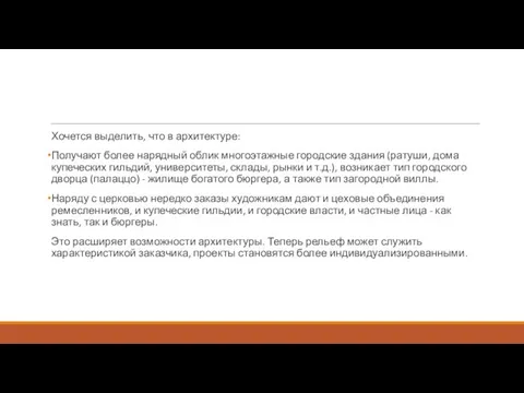 Хочется выделить, что в архитектуре: Получают более нарядный облик многоэтажные городские