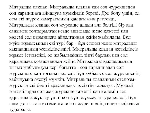 Митралды қақпақ. Митральды клапан қан сол жүрекшеден сол қарыншаға айналуға мүмкіндік