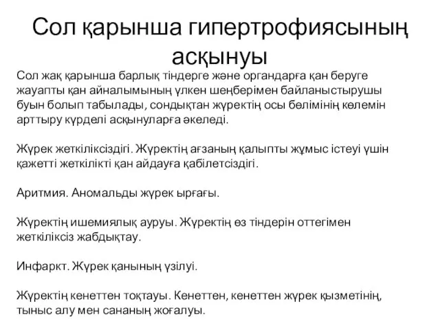 Сол қарынша гипертрофиясының асқынуы Сол жақ қарынша барлық тіндерге және органдарға