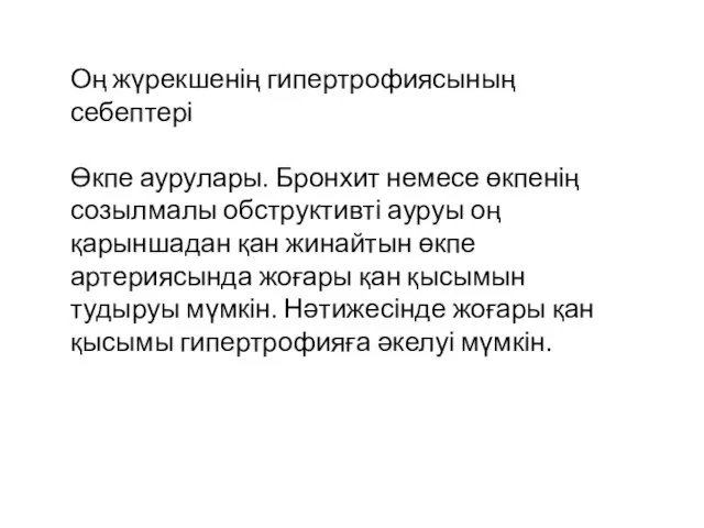 Оң жүрекшенің гипертрофиясының себептері Өкпе аурулары. Бронхит немесе өкпенің созылмалы обструктивті