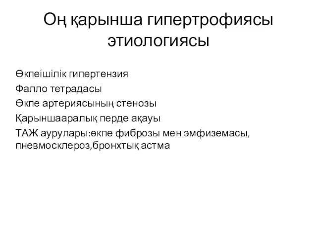 Оң қарынша гипертрофиясы этиологиясы Өкпеішілік гипертензия Фалло тетрадасы Өкпе артериясының стенозы