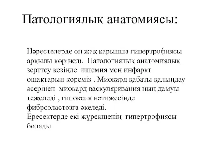 Патологиялық анатомиясы: Нәрестелерде оң жақ қарынша гипертрофиясы арқылы көрінеді. Патологиялық анатомиялық