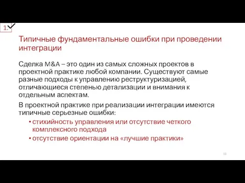 Типичные фундаментальные ошибки при проведении интеграции Сделка M&A – это один