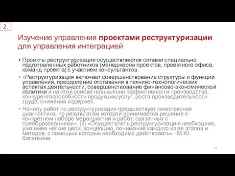 Проекты реструктуризации осуществляются силами специально подготовленных работников (менеджеров проектов, проектного офиса,