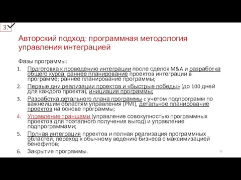 Авторский подход: программная методология управления интеграцией 3. Фазы программы: Подготовка к