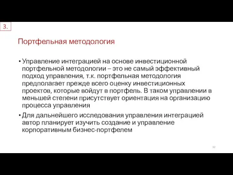 Портфельная методология 3. Управление интеграцией на основе инвестиционной портфельной методологии –