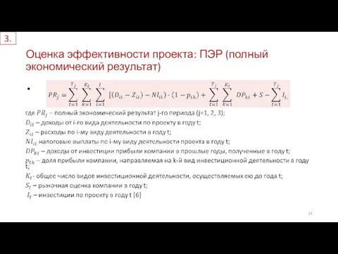 Оценка эффективности проекта: ПЭР (полный экономический результат) 3.