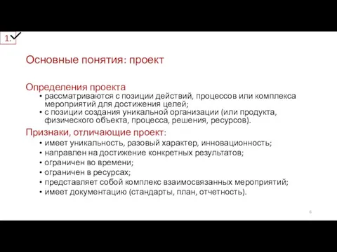 Основные понятия: проект Определения проекта рассматриваются с позиции действий, процессов или