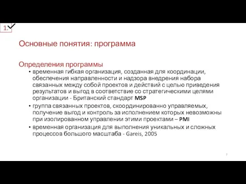 Основные понятия: программа Определения программы временная гибкая организация, созданная для координации,