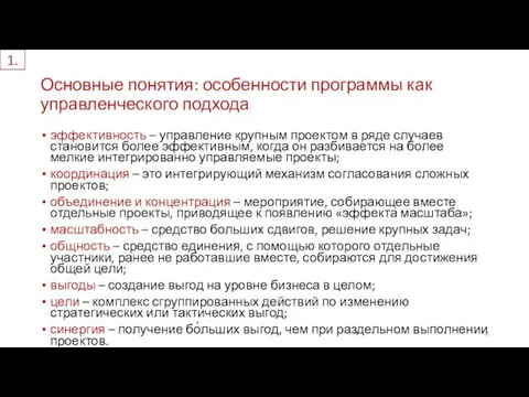 Основные понятия: особенности программы как управленческого подхода эффективность – управление крупным