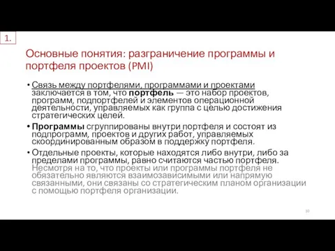 Основные понятия: разграничение программы и портфеля проектов (PMI) Связь между портфелями,