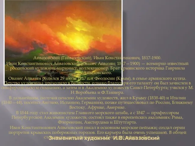 Знаменитый художник И.В.Айвазовский Айвазовский (Гайвазовский), Иван Константинович, 1817-1900. Иван Константинович Айвазовский