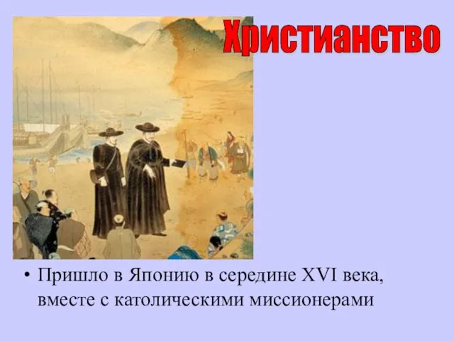 Пришло в Японию в середине XVI века, вместе с католическими миссионерами Христианство