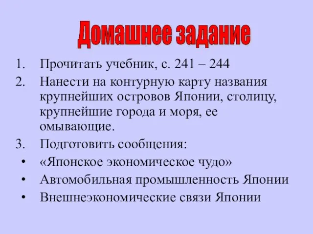 Прочитать учебник, с. 241 – 244 Нанести на контурную карту названия