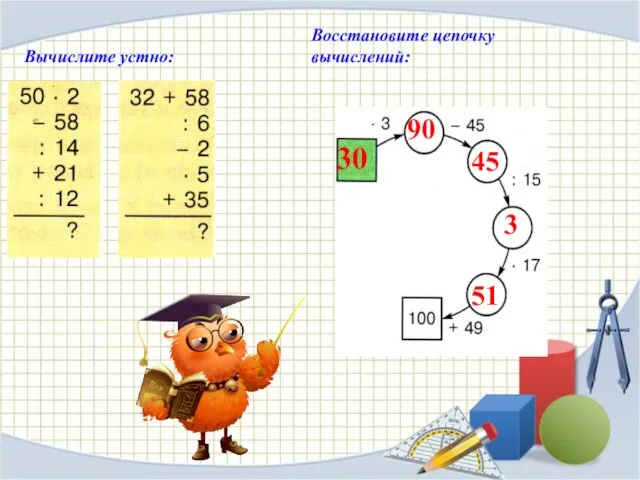 Вычислите устно: Восстановите цепочку вычислений: 51 3 45 90 30