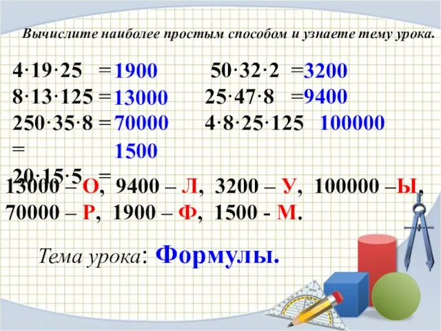 Вычислите наиболее простым способом и узнаете тему урока. 4·19·25 = 50·32·2