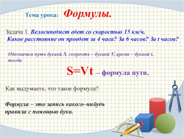 Тема урока: Формулы. Задача 1. Велосипедист едет со скоростью 15 км/ч.