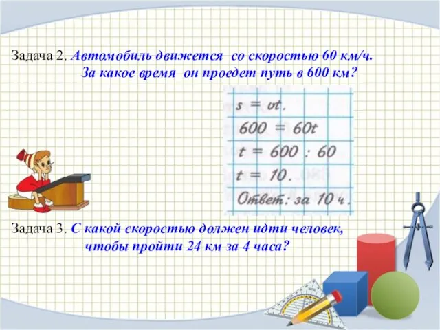 Задача 2. Автомобиль движется со скоростью 60 км/ч. За какое время