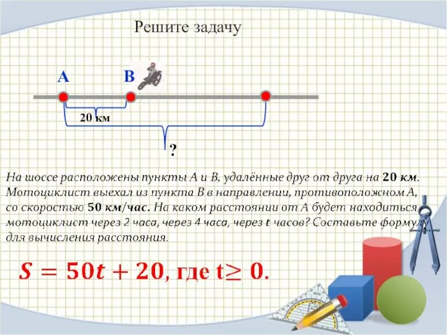 А В 20 км ? Решите задачу