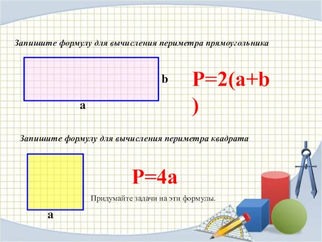 Запишите формулу для вычисления периметра прямоугольника а b Р=2(а+b) Запишите формулу