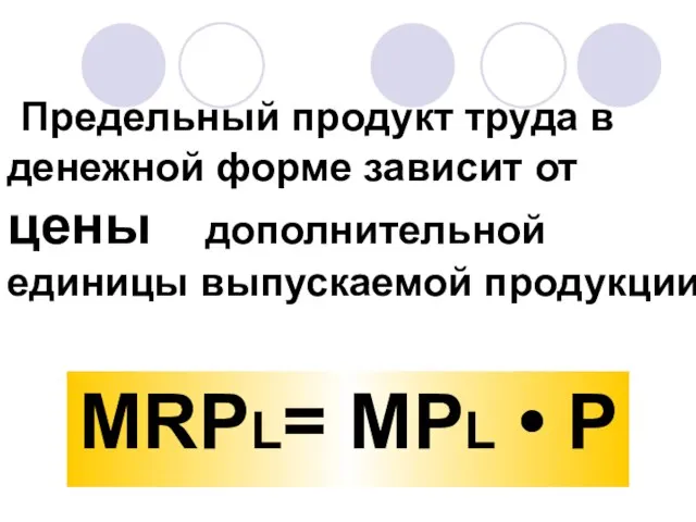 Предельный продукт труда в денежной форме зависит от цены дополнительной единицы