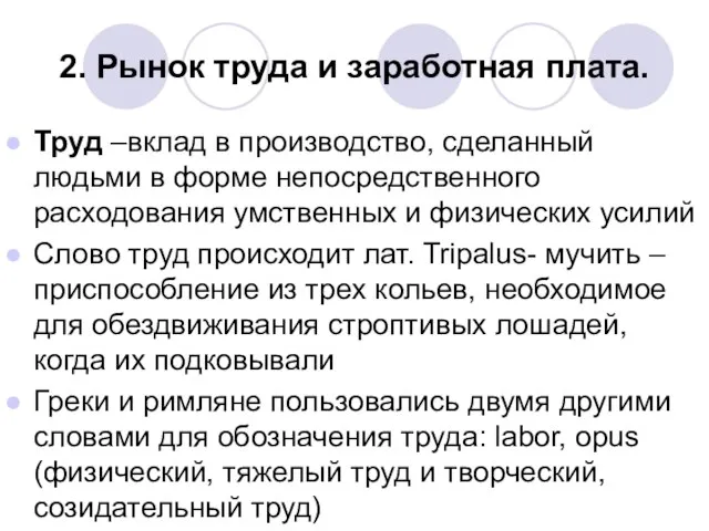 2. Рынок труда и заработная плата. Труд –вклад в производство, сделанный