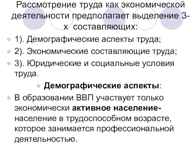 Рассмотрение труда как экономической деятельности предполагает выделение 3-х составляющих: 1). Демографические