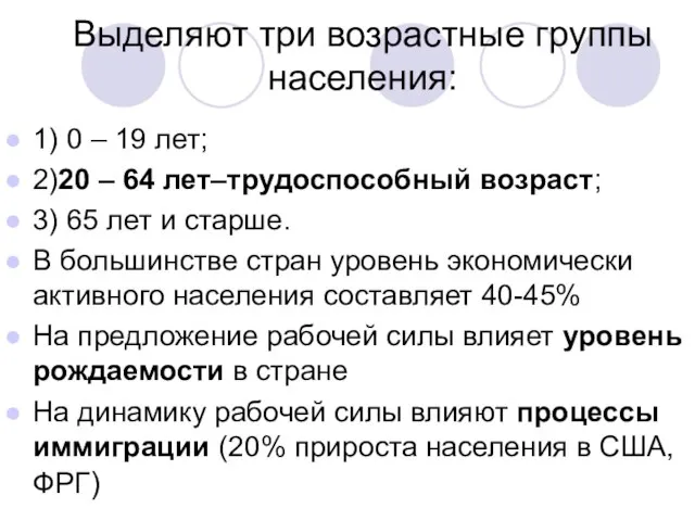 Выделяют три возрастные группы населения: 1) 0 – 19 лет; 2)20