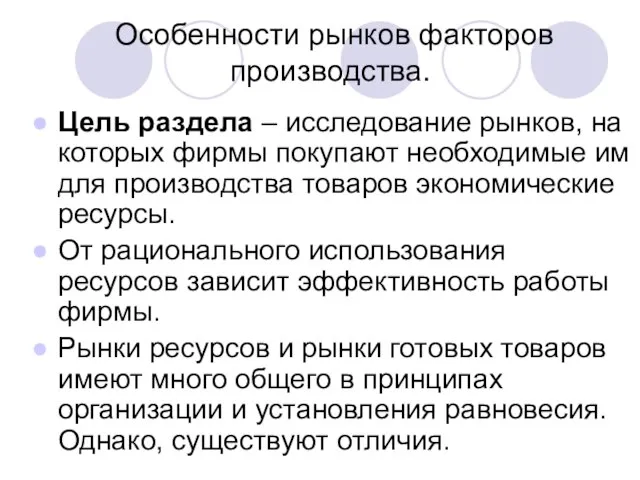 Особенности рынков факторов производства. Цель раздела – исследование рынков, на которых