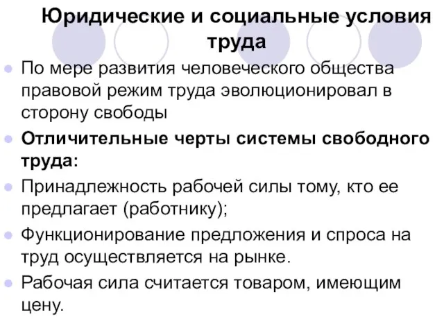 Юридические и социальные условия труда По мере развития человеческого общества правовой