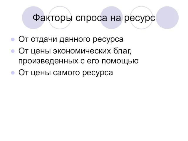 Факторы спроса на ресурс От отдачи данного ресурса От цены экономических