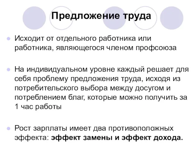 Предложение труда Исходит от отдельного работника или работника, являющегося членом профсоюза