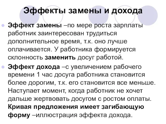 Эффекты замены и дохода Эффект замены –по мере роста зарплаты работник