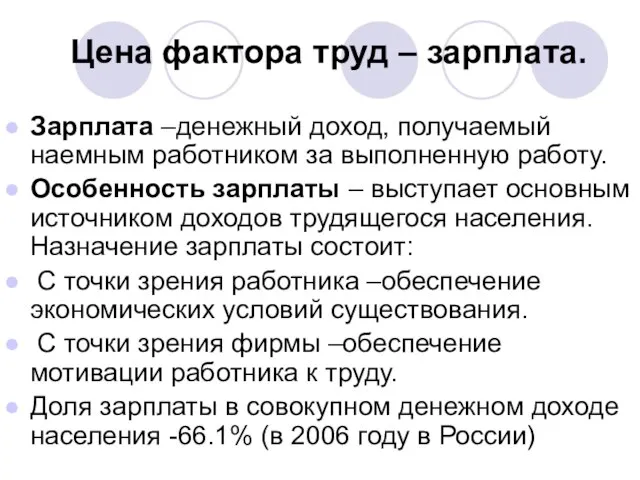 Цена фактора труд – зарплата. Зарплата –денежный доход, получаемый наемным работником